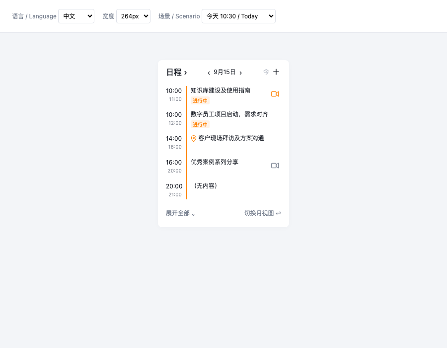 日视图组件当前交互效果